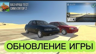 ОБНОВЛЕНИЕ ИГРЫ ВАЗ КРАШ ТЕСТ СИМУЛЯТОР 2