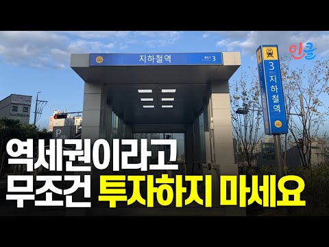 역세권 중에서도 이 <strong>2가지는</strong> 꼭 확인하고 투자하세요! (이진화)