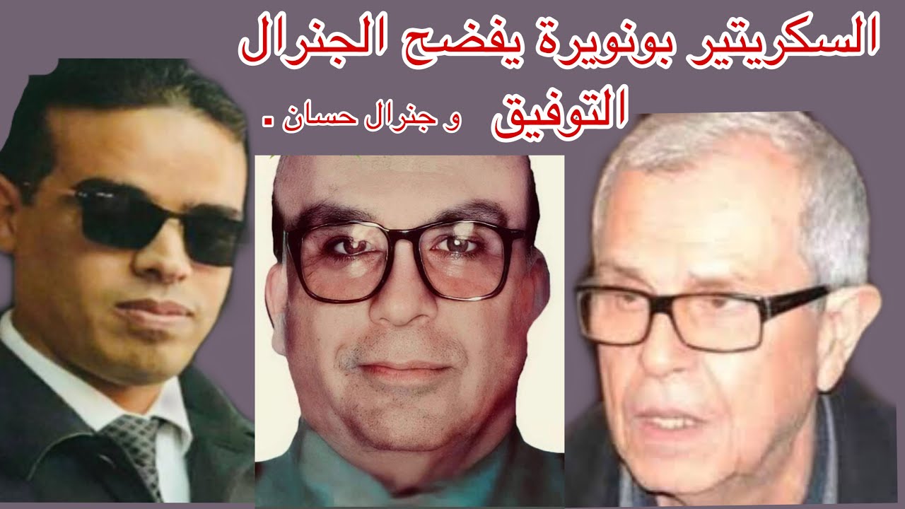 تسريب المقطع الثاني من التسجيل الثاني من السيكرتير بونويرة العلبة السوداء للقايد صالح