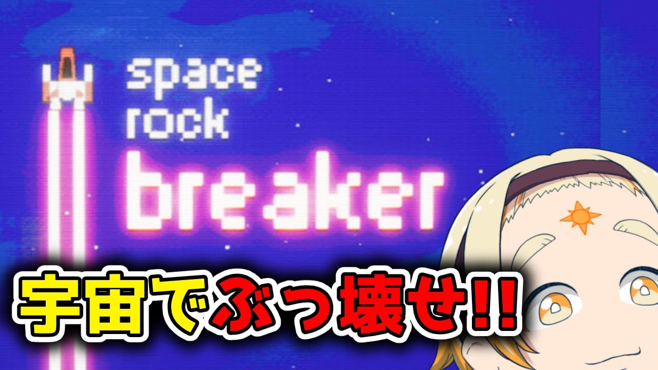 【Space rock breaker】🌞今度は宇宙空間で掘削するぞ!!🌞【善額サンパロー】