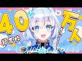 【#蒼真なひろ40万人記念】祝40万人!ほんとにありがとうございます!!!!急すぎて何も準備できてないので一旦雑談します!【蒼真なひろ/VTuber】