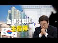 韓股數度熔斷真相在這！台股跌破4萬點一起陪韓國「去槓桿」？台灣四貸同堂能有什麼值得警惕｜編輯室ON AIR