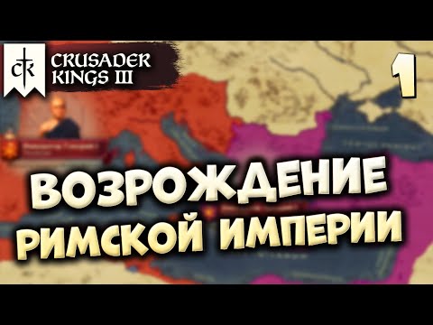 🔴ВОЗРОЖДЕНИЕ РИМСКОЙ ИМПЕРИИ #1 в Crusader Kings 3