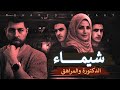 شيماء الدكتورة والمراهق حب غير مشروع حكاية جريمة 
