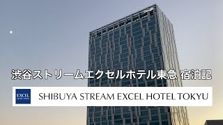 Staying at Shibuya Stream Excel Hotel Tokyu / 渋谷ストリームエクセルホテル東急に宿泊