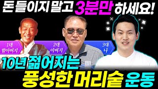 탈모예방운동 | 매일저녁 3분! 돈안쓰고 풍성한 머리숱만드는 탈모예방운동| 브레인트레이너 이교수의 힐링가이드