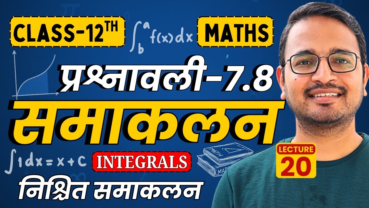 L-20, निश्चित समाकलन, प्रश्नावली-7.8, समाकलन | Integrals | Class-12th Maths | कक्षा-12 गणित