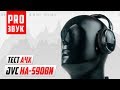 Слишком круто за свою цену! Обзор наушников JVC HA-S90BN!