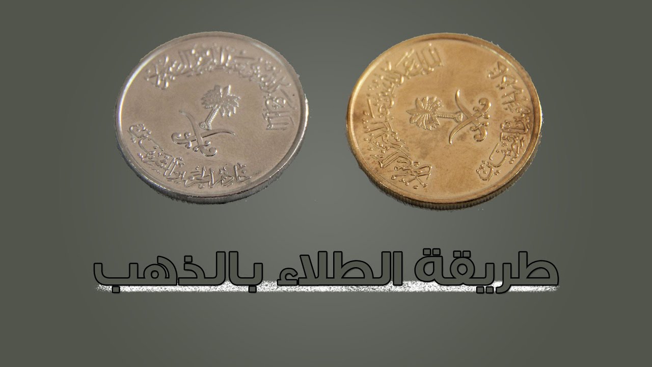 كيف تطلي قطعة معدنية بالذهب