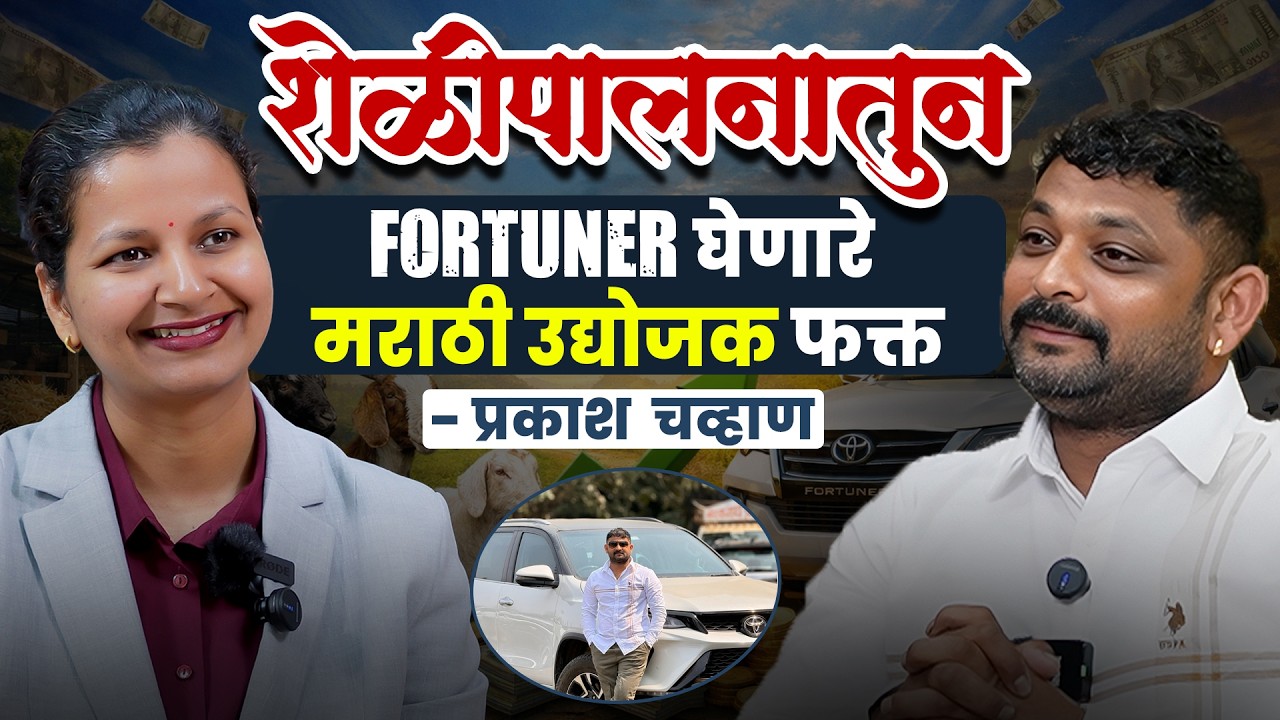 शेळीपालन : लाखोंची उलाढाल अन Fortuner पर्यंतचा प्रवास  (चव्हाण गोट फार्म नारायणगव्हाण ) | #business