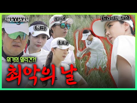 쳤다 하면 핀하이! 괴물 같은 실력의 상대! 멀리건 제대로 말렸다? 라운드 중 대폭발?! [김구라의 뻐꾸기 골프 TV]-멀리건 EP.9-1