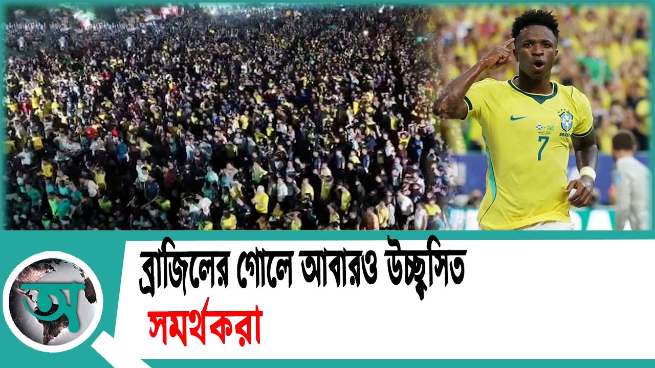 ব্রাজিলের গোলে আবারও উচ্ছ্বসিত সমর্থকরা | World Cup-2026