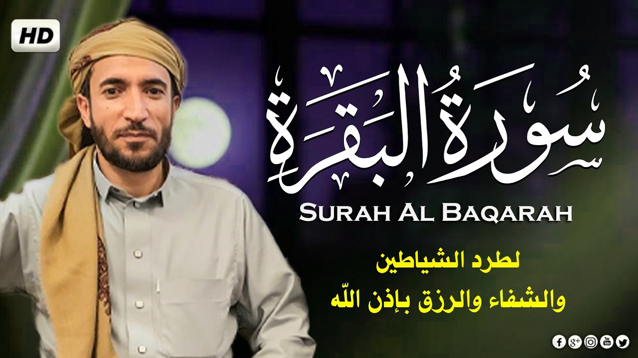 سورة البقرة (كاملة) للشيخ محمد الفقيه لحفظ وتحصين المنزل وجلب الرزق البركة تلاوة رائعة Sourah Baqara