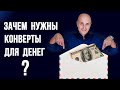 Управление финансами. Как распределять деньги по конвертам