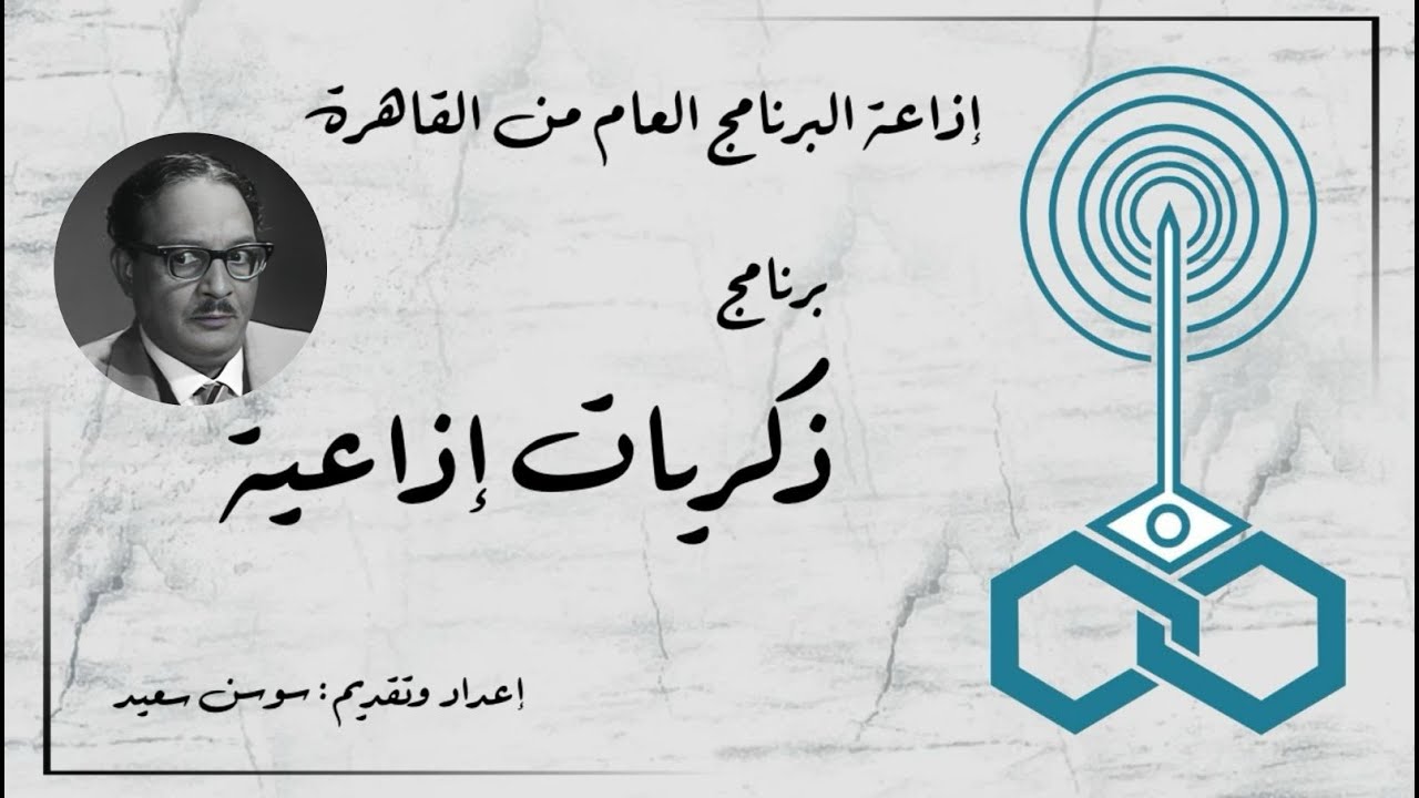 إذاعة البرنامج العام - برنامج ذكريات إذاعية - تقديم سوسن سعيد (10)