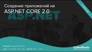 Создание приложений на ASP.NET CORE 2.0 Создание приложений на ASP.NET CORE 2.0
