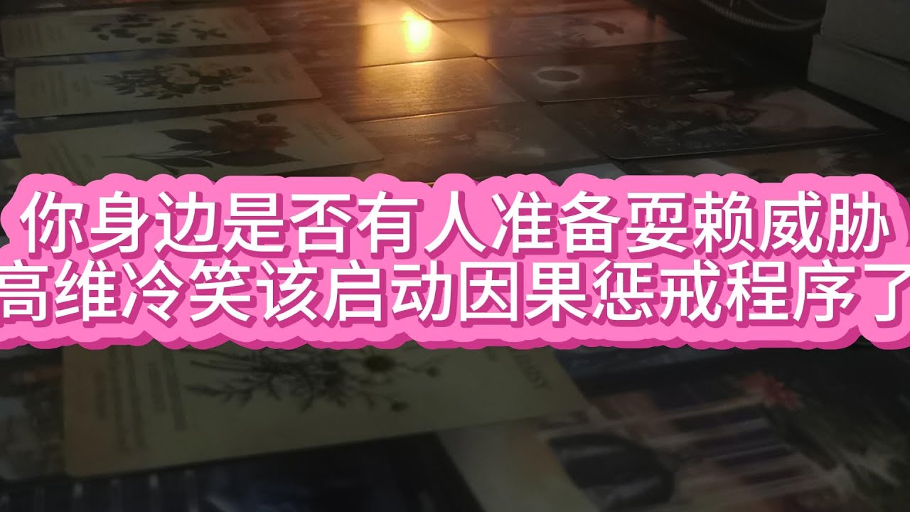 【tarot】你身邊是否有人準備耍賴威脅？高維冷笑'該啟動因果懲戒程序了