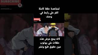 ساسكي يقوم بقتل ناروتو أمام ساكورا