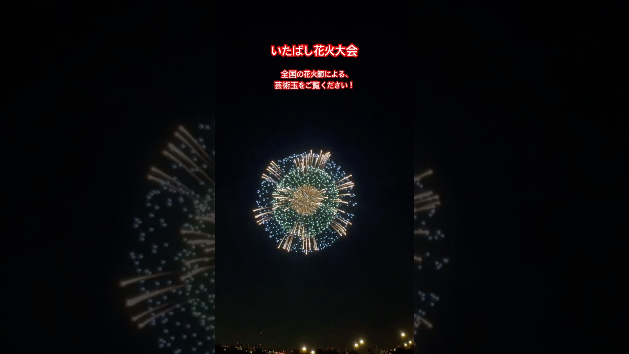 花火の鉄人、芸術玉の競演! その1 いたばし花火大会⑧ 2025年8月2日【ちーさん】 サムネイル
