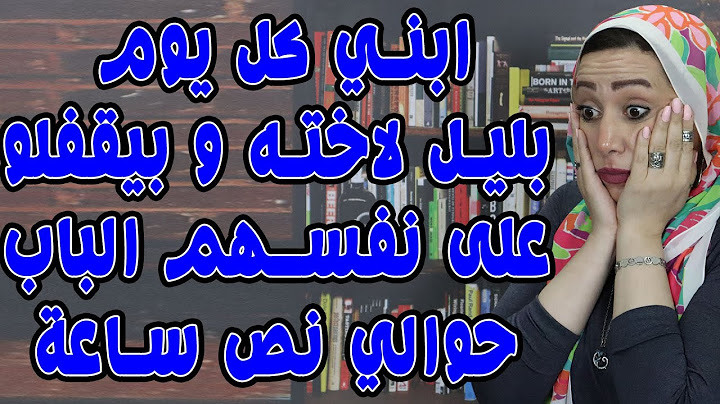 ابني كل يوم بليل يدخل لاختو اوضتها ويقفلوا على نفسهم الباب نص ساعه 😱😱