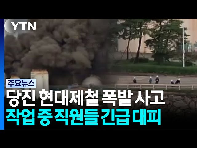 당진 현대제철 공장 산소탱크 폭발...직원 대피 / YTN