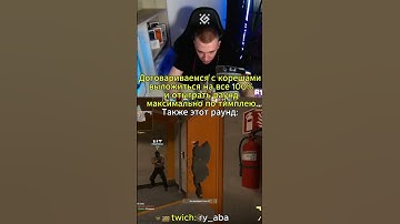 И так всегда)  #ry_aba #csgo #twitch #приколыcsgo #твичстрим #stream #cs #юмор #мем