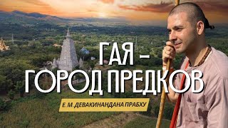 видео: Тропами смерти. Гая — город предков картинка: Тропами смерти. Гая — город предков