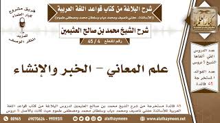 4 - 45 علم المعاني - الخبر والإنشاء - شرح كتاب البلاغة - ابن عثيمين