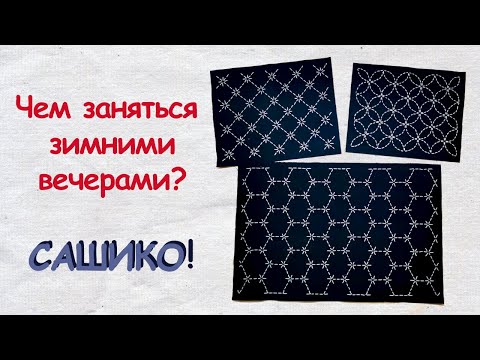 Вышивка сашико схемы