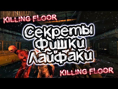 Killing Floor - секреты. фишки, нычки, баги | Romaboy