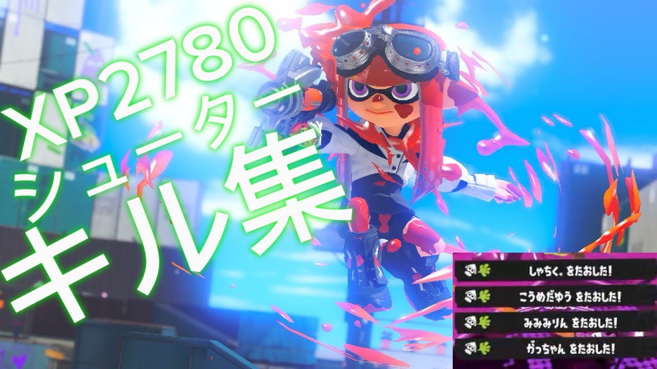 【Splatoon3】対面負け無し!?最強シューターキル集‼️