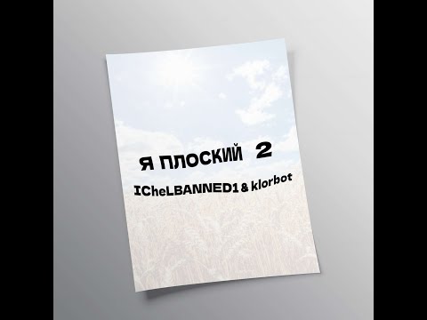 ICheLBANNED1 & klorbot — Я ПЛОСКИЙ 2 (Премьера Гимна Флотлина 2023)
