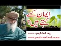 Iman kise khete he by maulana wahiduddin khan ll rediscover  islam