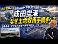 京成の未来にも影響大。成田空港が拡張工事行き詰まり打破に向けて、土地の強制収用可能な事業認定申請へ