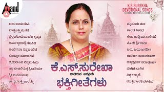 ಕೆ.ಎಸ್.ಸುರೇಖಾ ಹಾಡಿರುವ ಜನಪ್ರಿಯ ಭಕ್ತಿಗೀತೆಗಳು - K.S. Surekha Kannada Devotional Selected Songs