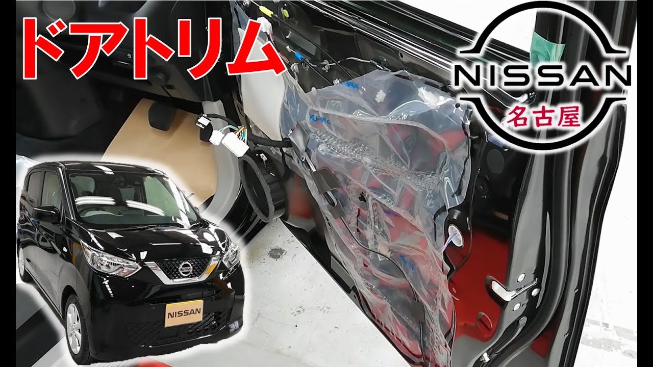 【デイズ】【整備解説】 内装　ドアトリムの脱着方法 AA1 日産 DAYZ