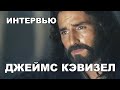 Джеймс Кэвизел - Интервью