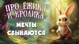 ⭐СКАЗКИ НА НОЧЬ - Про ежика и Кролика - Аудиосказка