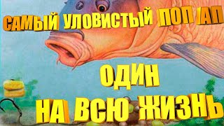 Самые уловистые ПОП-АП своими руками, купил за копейки и хватит на всю жизнь.