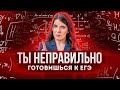 Ты неправильно готовишься к ЕГЭ | Быстрая подготовка к ЕГЭ | Поступление в вуз