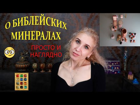 💫Библейские минералы🎇12 камней🪨Камни, упомянутые в Священном писании