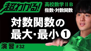 対数関数の最大・最小❶【高校数学】指数・対数関数＃３２