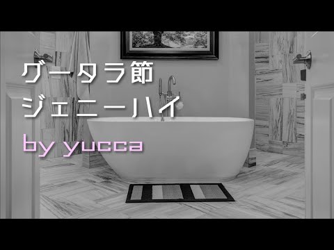 【歌ってみた】 グータラ節 / ジェニーハイ【yucca☆lapin】