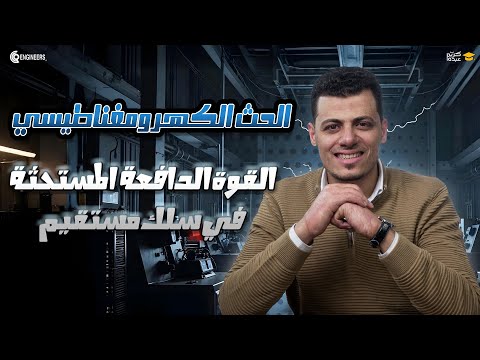 افكار القوة الدافعة الكهربية المستحثة في سلك مستقيم مستر كريم عبده ثانوية عامة 2025