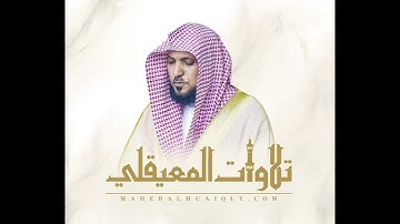 سوره البقره بصوت الشيخ ماهر المعيقلي #قران_كريم #راحة_نفسية #صوت_القرآن_الكريم