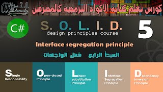 5 المبدأ الرابع  - فصل الواجهات Interface segregation principle ISP