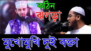 দুই বক্তার কামড়া কামড়ি | মিজানুর রহমান আজহারী ও হাফিজুর রহমান সিদ্দিকী ঝগড়া | মুখোমুখি দুই বক্তা