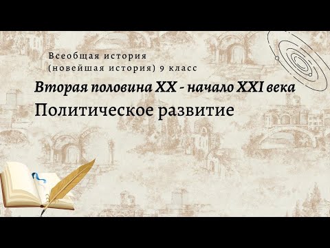 Всеобщая история 9 кл Сороко-Цюпа $22 Политическое развитие