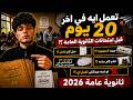 تعمل إيه في آخـر 20 يـــــوم قبل امتحانات الثانوية العامة 2026 ولو لسه مبدأتش مفروض تعمل ايه 