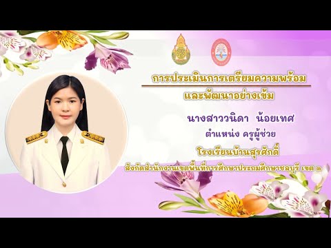 VTRการประเมินเตรียมความพร้อมแ คลิปวีดิโอประเมินว.PAวิชาภาษาไทย เรื่องคำเป็น คำตาย ระดับชั้นป.6